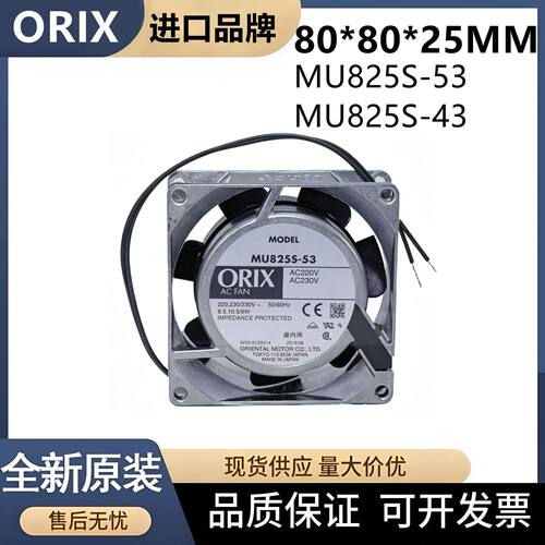 ORIXMU825S-53/43金属散热风扇