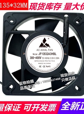 JF13532A3含油滚珠380V散热风扇135*135*32MM轴流风机FZY-125风扇