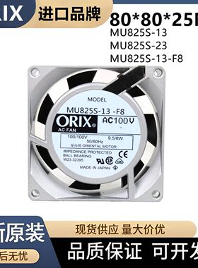 MU825S-13/23/F8 AC100V 原装日本ORIX正品 8025铝框轴流风扇