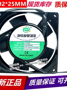 DGDWXS DS9225HSL DS9225HBL 220V 9CM 9025 散热风扇 0.07A 13W