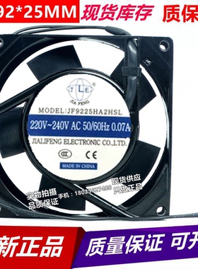 全新嘉利丰 JF9225HA2HSL/HBL 220V 9025 轴流风机散热风扇 9cm