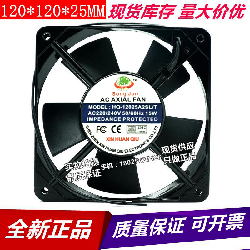 HQ-12025A2BL/T AC220V-240V 15W 原装正品SONG JUN 铝框设备风扇