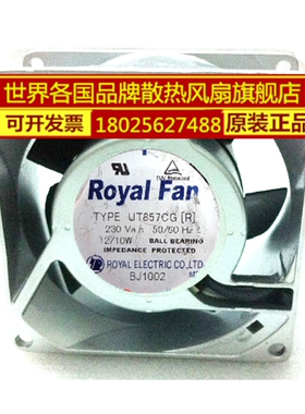 Royal UT857CG(R) 8038 230V 12/10W 交流 全金属铁叶耐高温风扇