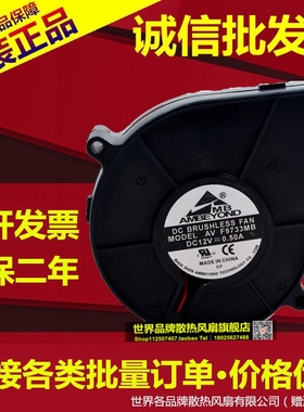 AMBEYOND AV-F9733MB 12V 0.50A 9733 烧烤箱 暴力抽风鼓风机风扇