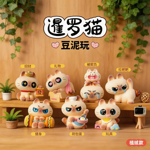 暹罗猫逗泥玩盲盒可爱桌面手办动漫周边摆件多款式植绒公仔盲盒