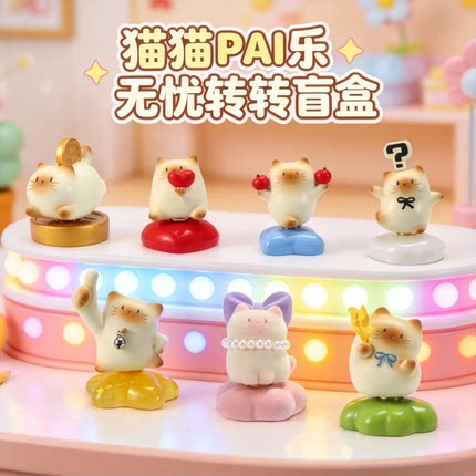 猫猫PAI乐无忧转转盲盒卡通可爱猫咪公仔盲盒高颜值桌面摆件