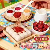 霉豆腐玩具套装 创意仿真食物过家家互动道具 手工diy材料包套装