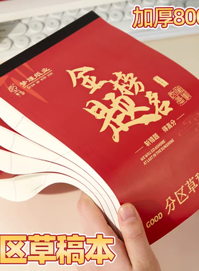 分区草稿本加厚可撕励志文字空白初高中生用考研草纸本子数学运算