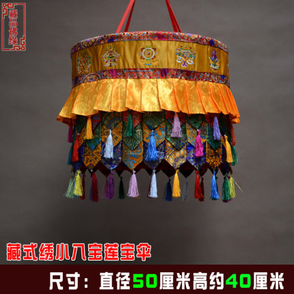 佛堂寺院装饰用品藏式黄色绣八吉祥佛宝伞宝幢直径50厘米可定做