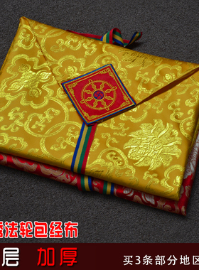 包经布 藏式绣法轮红黄经书包经书布供修曼扎布盖加厚双层大号