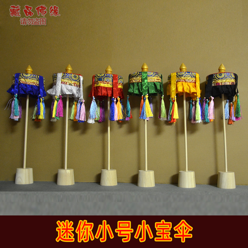 藏式迷你小号小宝伞裙边带底座