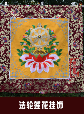 藏式酒店居家布艺装饰佛堂寺院绣黄色法轮莲花挂画挂饰