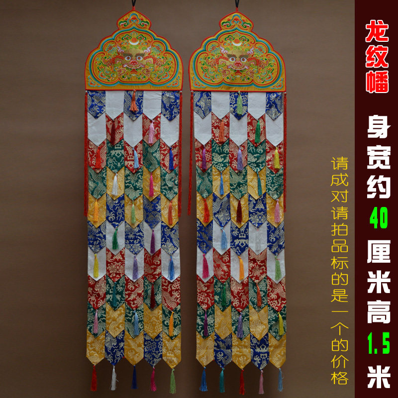 包邮藏族室内佛堂寺院柱子墙面装饰五色龙纹佛宝幡挂幢幡法幡单个