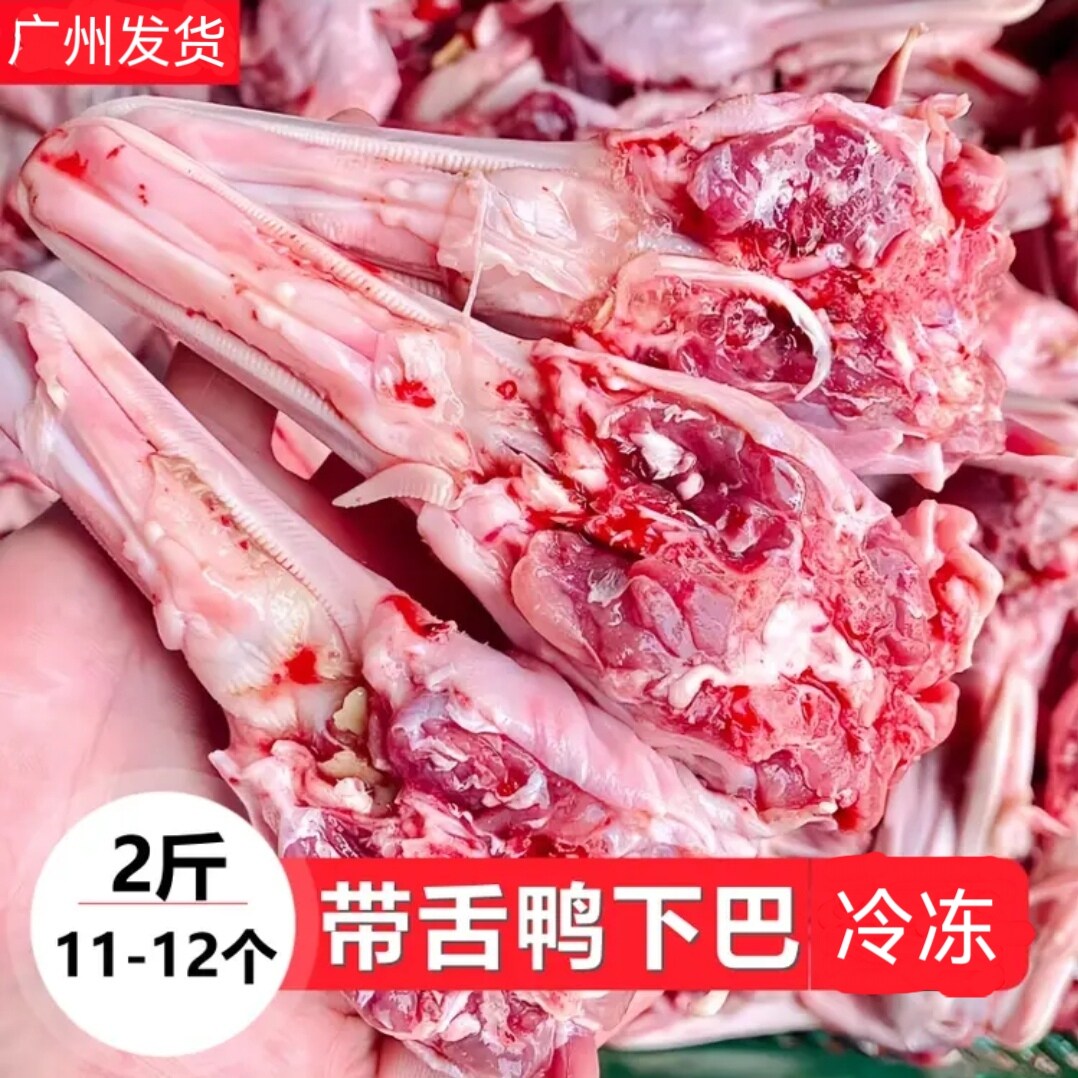 新鲜冷冻鸭下巴1公斤12个去毛干净无淤血特大鹅头1公斤6个鹅下巴