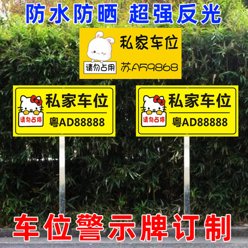 定制可爱卡通私家专用车位牌
