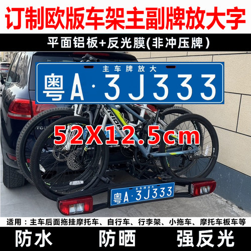 汽车拖挂拓乐欧款自行车架副牌旅居越野车定制后挂式车牌放大字号