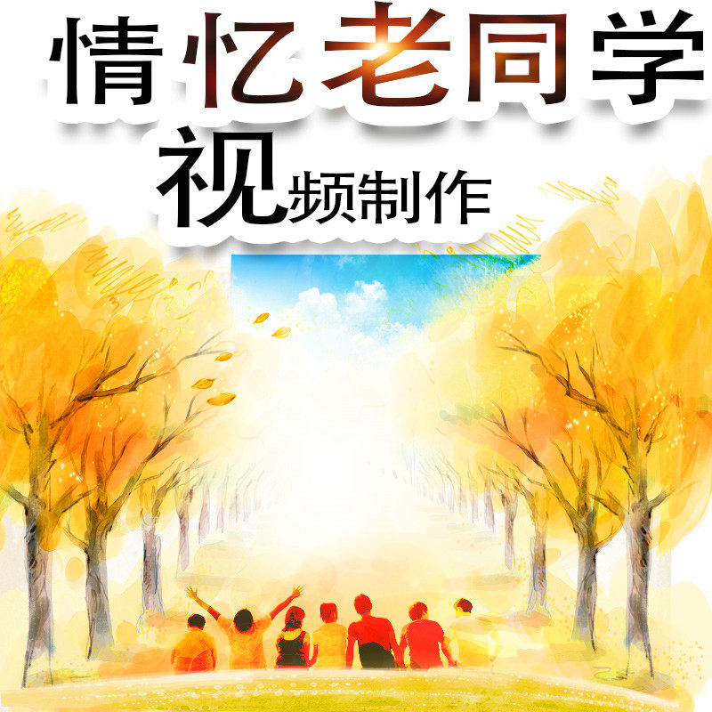 同学聚会视频制作毕业纪念册电子ae学校活动微信vcr动画片头播放