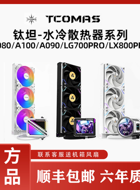 钛钽A080/A090 LG700 LX800 360/240一体式CPU水冷散热器钛坦泰坦