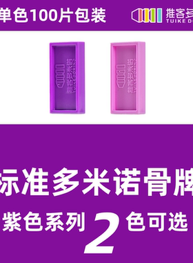 推客标准多米诺骨牌紫色系列100片包装ABS环保塑料比赛专用多米诺