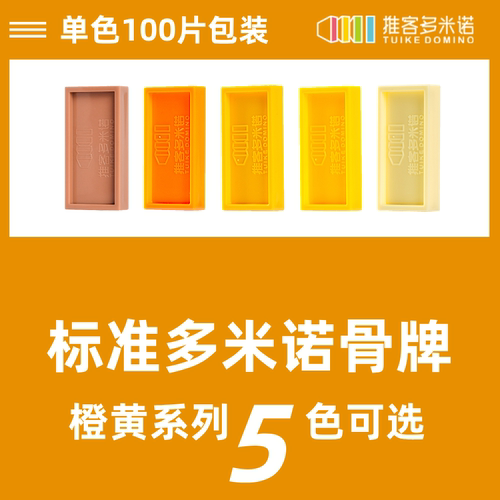 标准塑料多米诺骨牌橙黄系100片