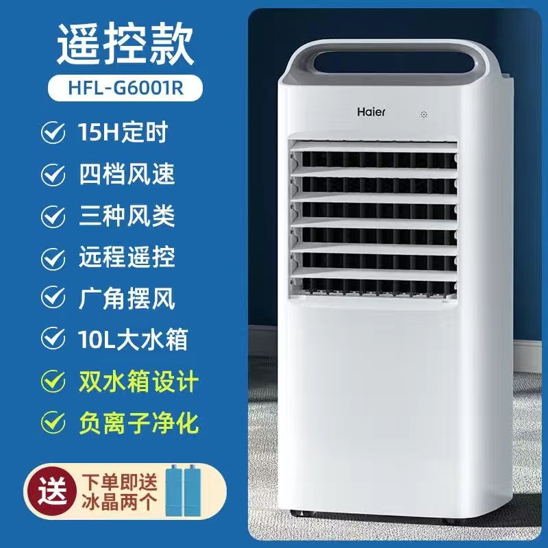 海尔空调扇制冷风扇家用单冷型水冷风机冷气扇制冷器移动小空调