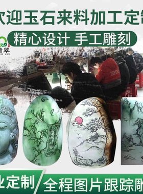 专业加工雕刻翡翠玉石和田玉原石