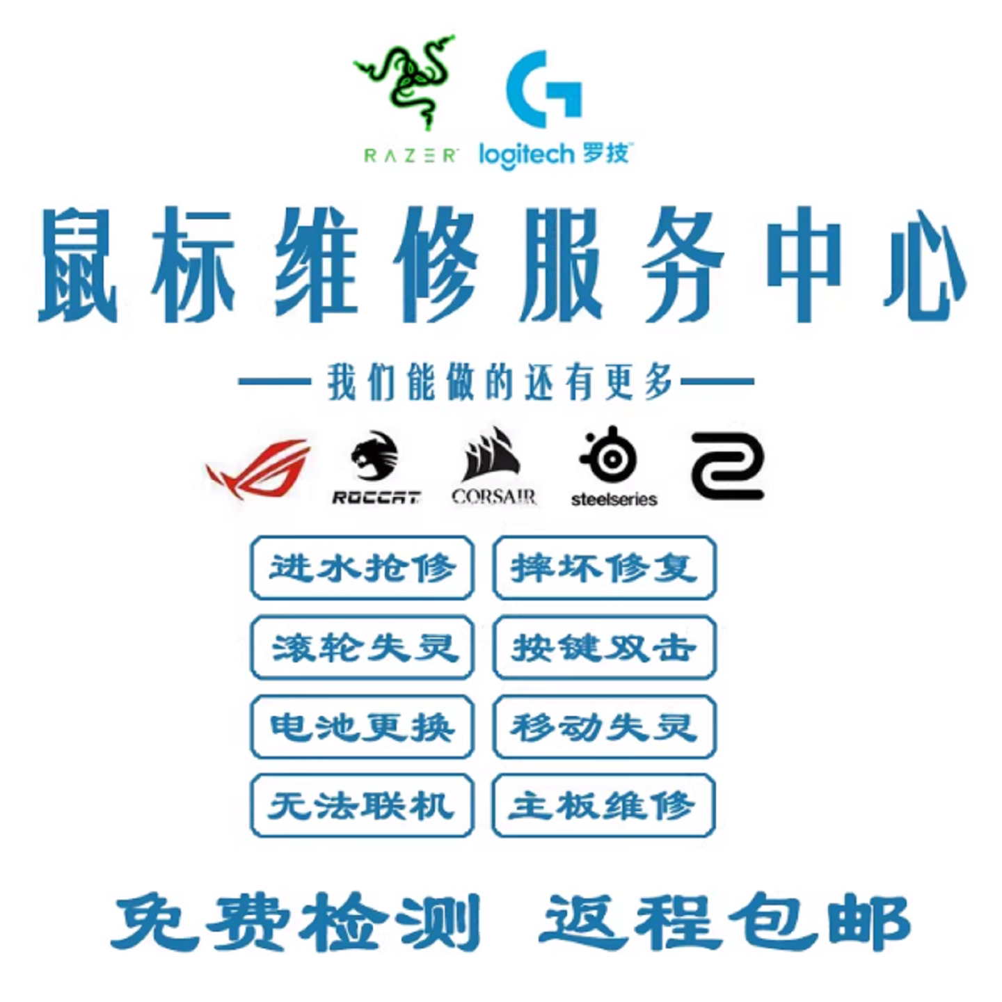 鼠标维修升级更换配件进水摔坏