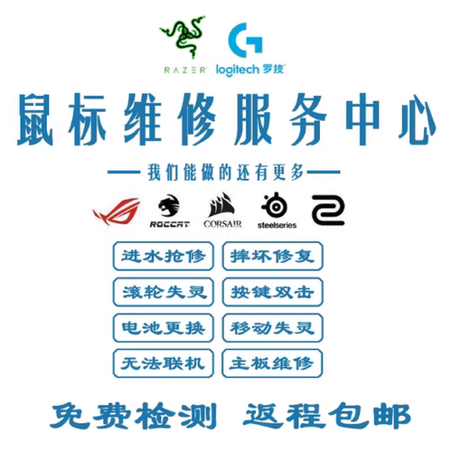 鼠标维修升级更换配件进水摔坏