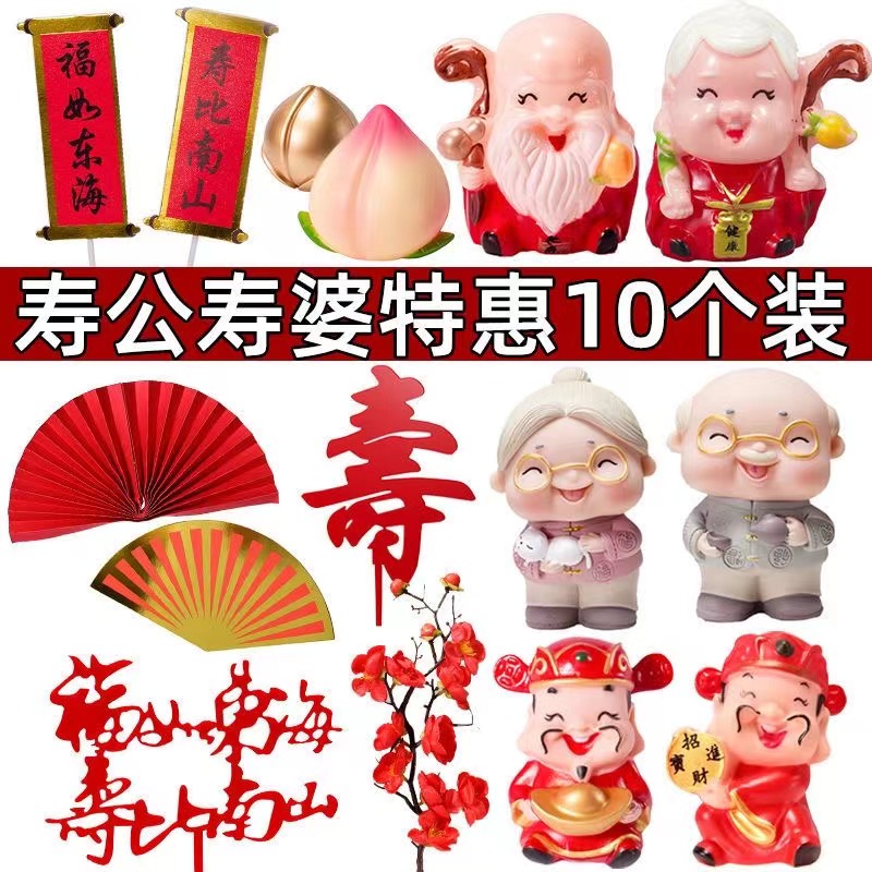 软胶寿公寿婆生日蛋糕装饰摆件爷爷奶奶寿星公财神爷蛋糕摆件插件