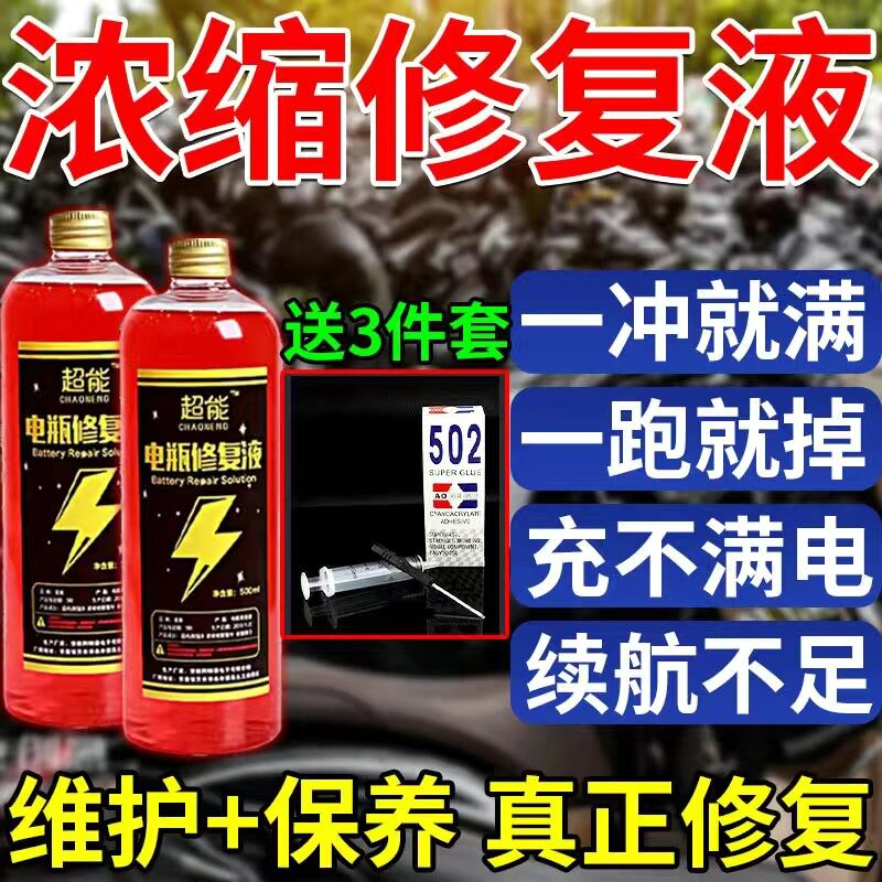 【一瓶修复】电动车电瓶专用修复电池修复液