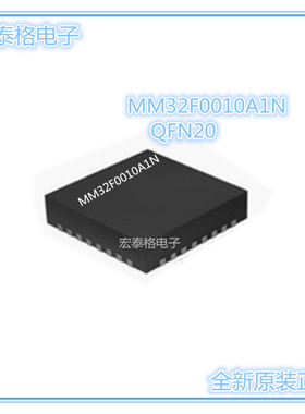 MINDMOTION灵动 MM32F0010A1N MM32F0010 QFN20 全新原装正品