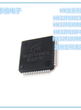 航顺HK32F103RCT6/CBT6/RBT6/RET6/VET6/C8T6/R8T6 单片机32位MCU