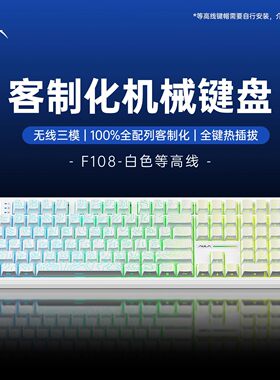 狼蛛F108客制化机械键盘无线蓝牙三模办公电竞游戏热插拔PBT侧刻