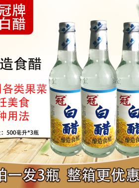 冠牌白醋食用醋3.5度白米醋500毫升烹饪炒菜家用也可洗脸清洁泡脚