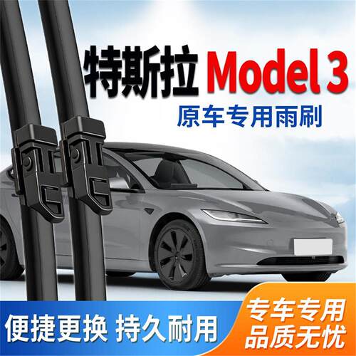 适配特斯拉Model3雨刮器原装18款19原厂20毛豆24年Tesla前雨刷片