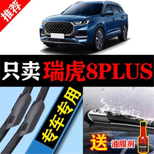 适用奇瑞瑞虎8PLUS雨刮器原厂装21款专用虎八P无骨前后窗胶条刷片