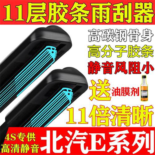 11胶条适用北汽E150雨刮器原厂装E130汽车系列无骨北京静音雨刷片