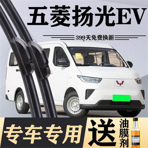 适用五菱扬光EV雨刮器雨刷片纯电动封闭厢货客车版面包车静音胶条