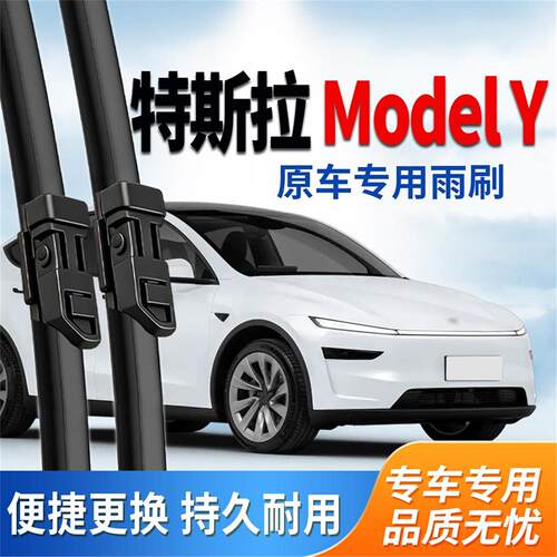适配特斯拉Model Y雨刮器Tesla原装21款26原厂22专用23毛豆24雨刷