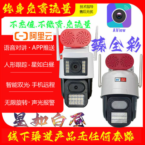 臻全彩阿里云4G终身免流枪球联动