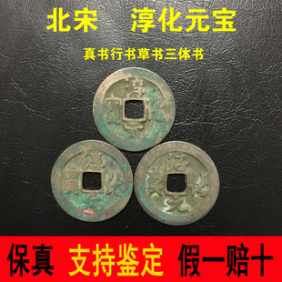 燕云十六声北宋太宗赵光义手书淳化元宝真行草三体书古铜钱币真品