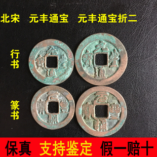 北宋宋神宗赵顼元丰通宝元丰通宝折二行书篆书对钱古钱币铜钱