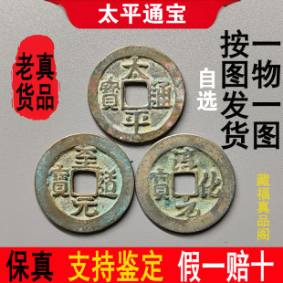 燕云赵二赵光义宋太宗手书太平通宝淳化三书至道元宝保真品古钱币
