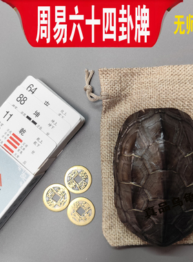 铜钱摇卦工具六爻64卦卡牌