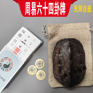 周易64易经六十四卦牌铜钱卜摇卦工具乌龟壳六爻64卦纸卡牌扑克牌