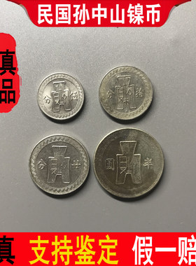 孙中山镍币半圆真品老古钱币