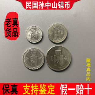 孙中山像半圆二十分十分五分镍币美品中华民国真品老古钱币大麻钱