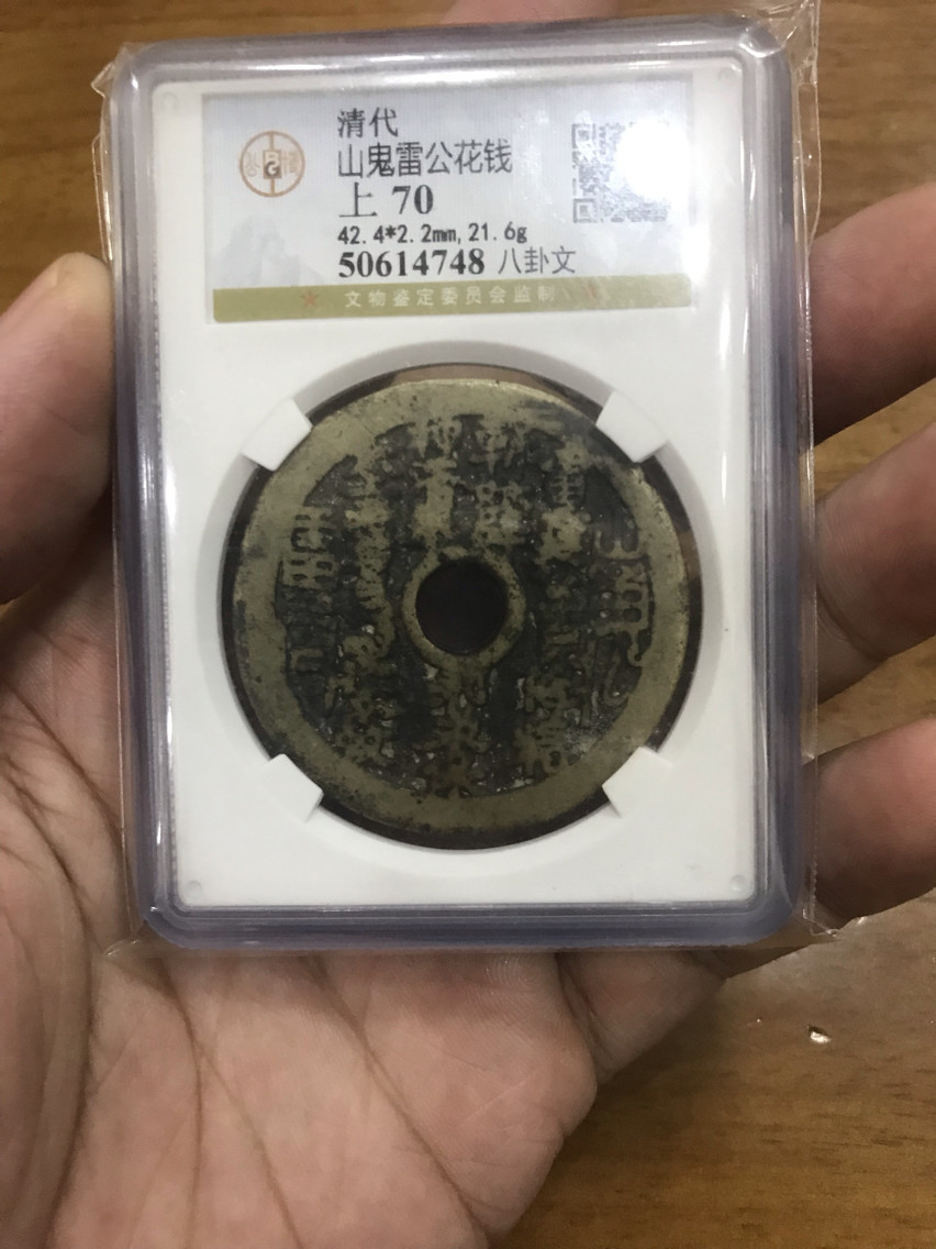 正品公博评级山鬼雷公八卦吊坠花钱厌胜钱收藏家居玄关保平安把玩 - 实物图