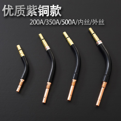 CO2气保焊枪二保焊配件 500A/350A/200A弯管 鹅颈管 直柄枪管弯头