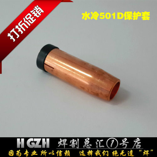 宾采尔501D保护套/喷嘴/喷管 紫铜 CO2二氧化碳气保焊水冷枪配件